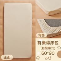 有機棉鬆緊帶式素面床包(60*90)